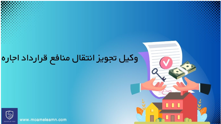 وکیل تجویز انتقال منافع قرارداد اجاره