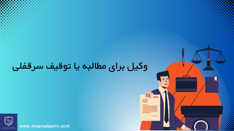 وکیل برای مطالبه یا توقیف سرقفلی