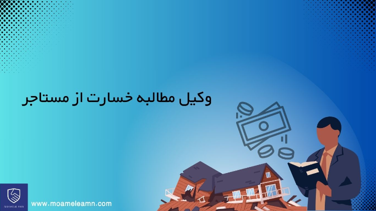 وکیل مطالبه خسارت از مستاجر