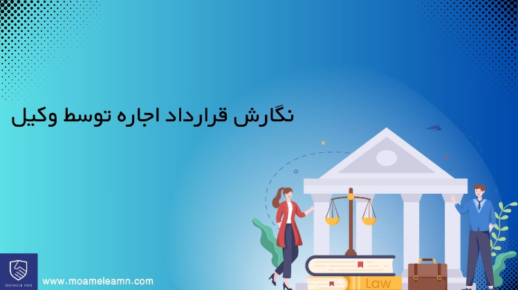 نگارش قرارداد اجاره توسط وکیل