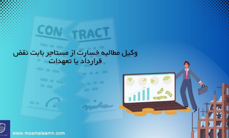 مطالبه خسارت از مستاجر بابت نقض قرارداد یا تعهدات توسط وکیل