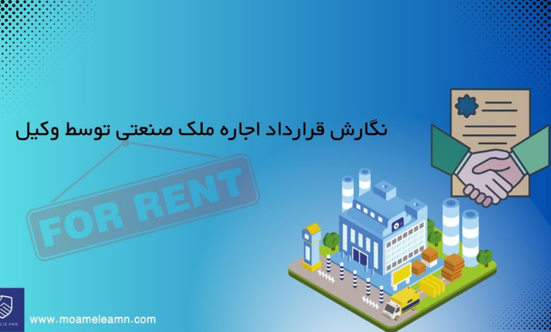 نگارش قرارداد اجاره ملک صنعتی توسط وکیل