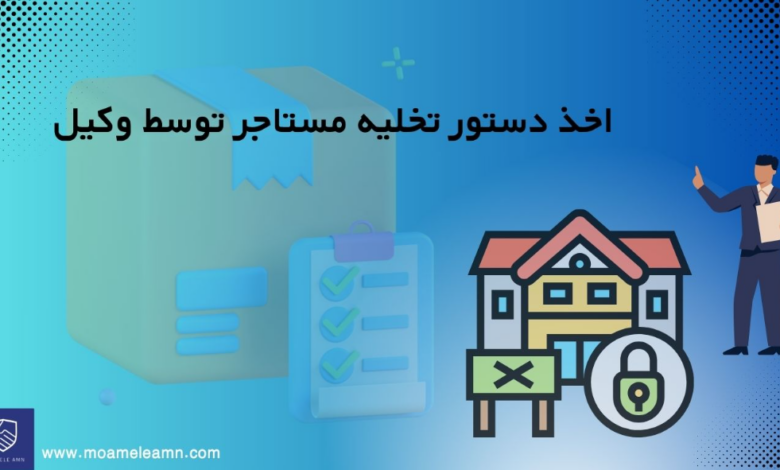 اخذ دستور تخلیه مستاجر توسط وکیل